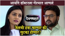 Devmanus | आर्याने डॉक्टरला गोत्यात आणलं - जेलची हवा खाणार की सुटका होणार? | Zee Marathi