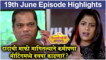 येऊ कशी तशी मी नांदायला 19th June Full Episode Update | Yeu Kashi Tashi Mi Nandayla | Zee Marathi