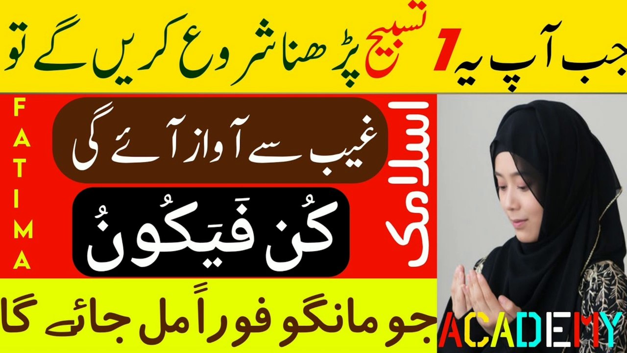 1 Tasbeeh ka khaas wazifa | kun fayakun gaibi madad hasil hogi | Fatima islamic Academy