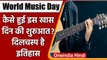 World Music Day 2021: कैसे हुई इस खास दिन की शुरुआत ? जानिए इसका इतिहास | वनइंडिया हिंदी