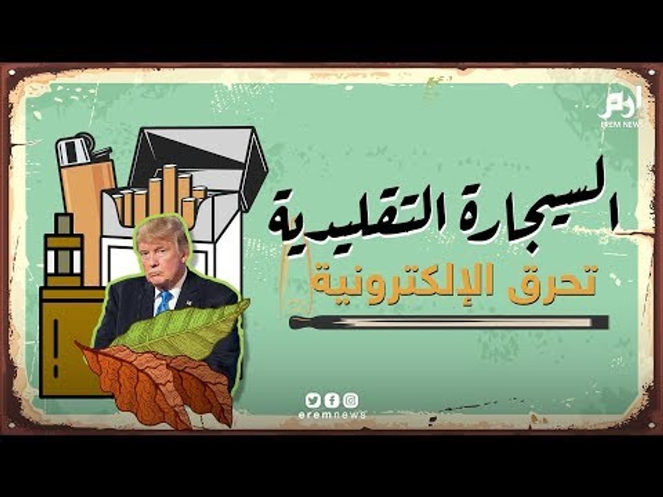 حرب السجائر  تشتعل.. من ينتصر التقليدية أم الإلكترونية