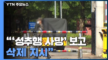 "공군 군사경찰단장, '성추행 사망' 보고 삭제 지시" / YTN