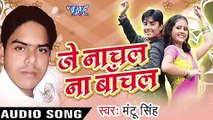 ऐ करेजा हो  Aiesh KalaaJe  _ Je Nachal Na Bachal _ Mantu Singh _ Bhojpuri Song