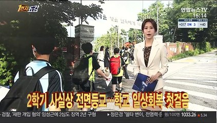 [1번지五감] 2학기 사실상 전면등교…학교 일상회복 첫걸음 外