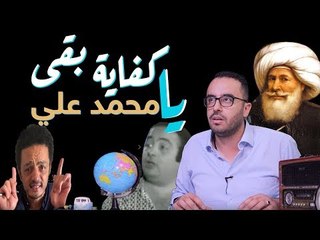 كفاية بقى يا محمد علي