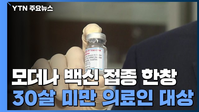 모더나 백신 접종 '한창'...AZ 초과 예약자 다음 달 화이자 접종 / YTN