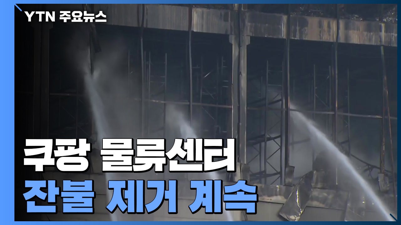쿠팡 물류센터 잔불 제거 계속..."2차 안전진단 실시" / YTN
