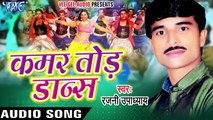 कमर करवइबु  Ka Babuniya _ Kamar Tod Dance _ Rajni Upadhaya _ Bhojpuri Song