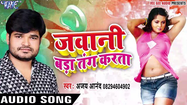 कराई के गवनवा - Jawani Bada Tang Karata - Ajay Anand - Bhojpuri Hit Songs 2017 New