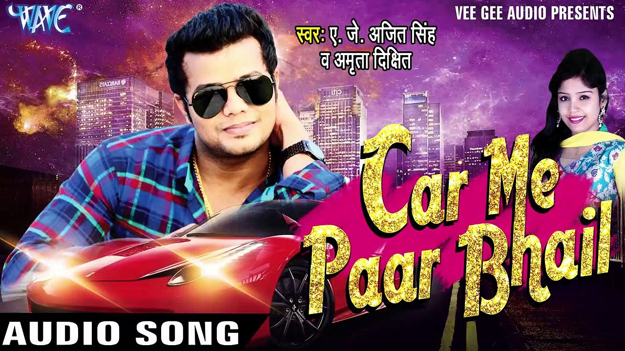 कुआ खोद  Khod Khai _ Car Me Paar Bhail _ J. Ajit Singh & Amrita Dixit _ Bhojpuri Song