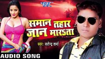 कोरा केने से । Kora Kene Se Sataai _ Samaan Tahaar Jaan Maarta _ Satender Sharma _ Bhojpuri Song