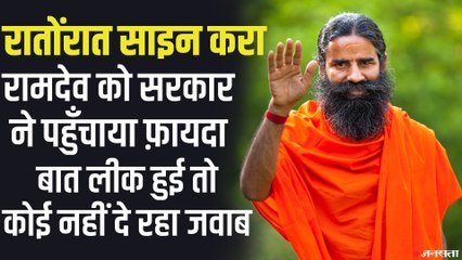 Baba Ramdev के पतंजलि ट्रस्ट को फ़ायदा पहुंचाने के लिए Modi Sarkar ने रातोंरात पास की फाइल?