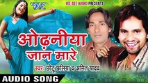 छोटकू हो गई ले स्यान _ Chhotku Ho Gai Le Syan _ Odhaniya Jaan Mare _ Bhojpuri  Song