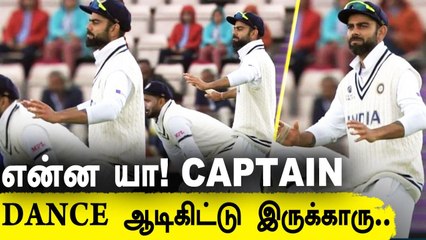 WTC Final போட்டிக்கு நடுவே Virat kholi Dance ஆடிய video viral | OneindiaTamil