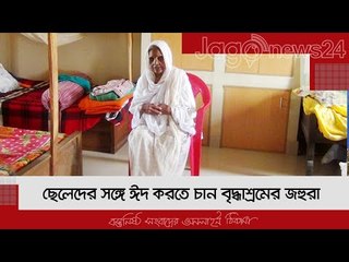 ছেলেদের সঙ্গে ঈদ করতে চান বৃদ্ধাশ্রমের জহুরা | Jagonews24.com