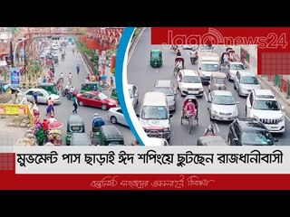 মুভমেন্ট পাস ছাড়াই ঈদ শপিংয়ে ছুটছেন রাজধানীবাসী | Jagonews24.com