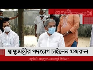স্বাস্থ্যমন্ত্রীর পদত্যাগ চাইলেন ফখরুল | Jagonews24.com