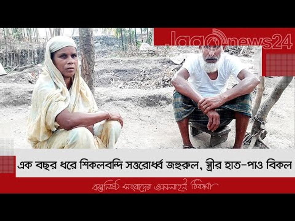 এক বছর ধরে শিকলবন্দি সত্তরোর্ধ্ব জহুরুল, স্ত্রীর হাত-পাও বিকল | Jagonews24.com