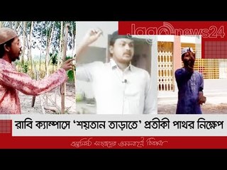রাবি ক্যাম্পাসে ‘শয়তান তাড়াতে’ প্রতীকী পাথর নিক্ষেপ | Jagonews24.com