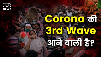 भारत में संक्रमण की तीसरी लहर की आशंका, विशेषज्ञों ने क्या कहा?