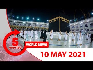 ৫ মিনিটে আজকের বিশ্ব সংবাদ | ১০ মে ২০২১ | Jagonews24.com