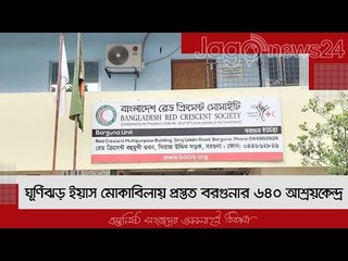 ঘূর্ণিঝড় ইয়াস মোকাবিলায় প্রস্তত বরগুনার ৬৪০ আশ্রয়কেন্দ্র | Jagonews24.com