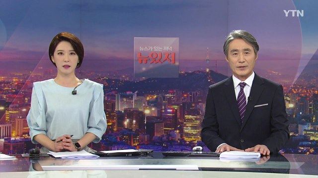 [뉴스가 있는 저녁] 다시보기 2021년 06월 18일