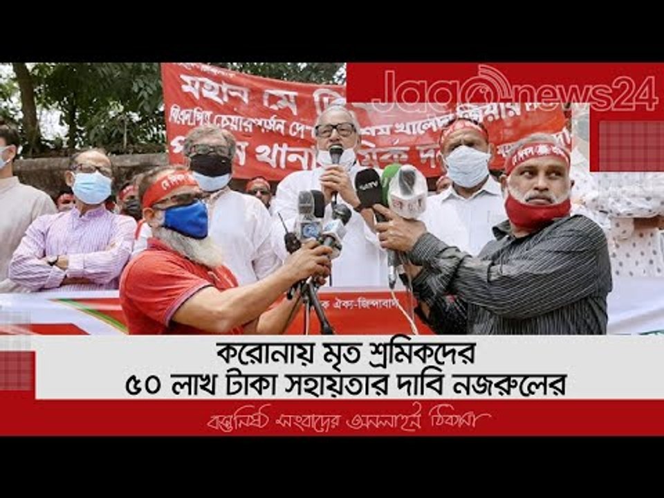 করোনায় মৃত শ্রমিকদের ৫০ লাখ টাকা সহায়তার দাবি নজরুলের | Jagonews24.com