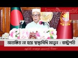 আতঙ্কিত না হয়ে স্বাস্থ্যবিধি মানুন : রাষ্ট্রপতি | Jagonews24.com