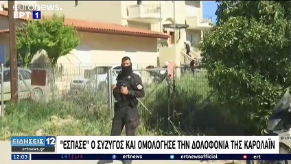 Έγκλημα στα Γλυκά Νερά: Την Τρίτη απολογείται στον ανακριτή ο καθ' ομολογίαν συζυγοκτόνος