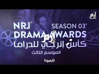 توزيع جوائز كأس إنرجي للدراما بحضور نجوم الفن