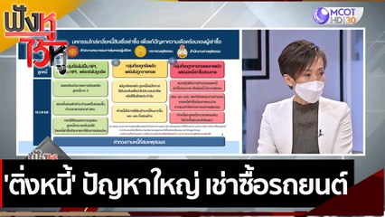 'ติ่งหนี้' ปัญหาใหญ่ เช่าซื้อรถยนต์ | ฟังหูไว้หู (18 มิ.ย. 64)