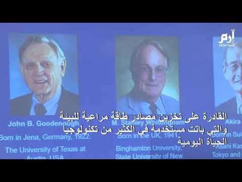 نوبل الكيمياء إلى ثلاثة علماء لاختراعهم بطارية الليثيوم