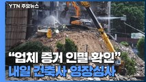 철거업체 조직적 증거 인멸 확인...내일 감리 건축사 영장심사 / YTN