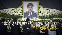 [영상] 故 김동식 대장, 잊지 않겠습니다 / YTN