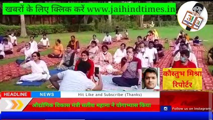 औद्योगिक विकास मंत्री सतीश महाना ने योगाभ्यास किया