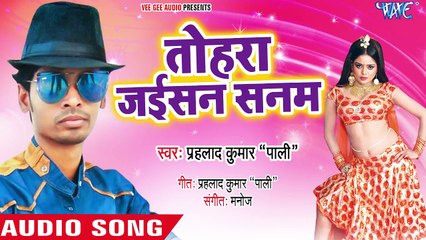 तोहरा जइसन सनम - Sabke Nachao Munniya - Prahlad Kumar - Bhojpuri Hit Song 2018
