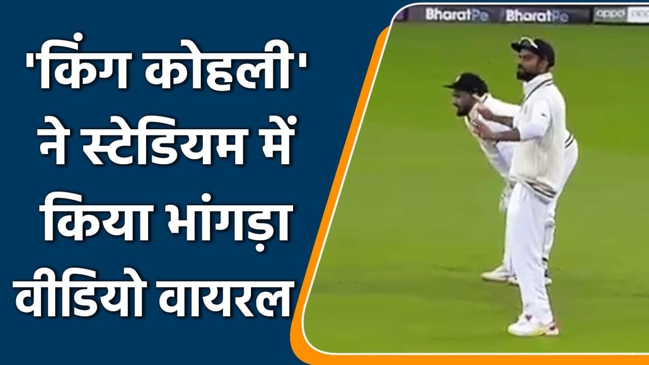 Virat Kohli showcases Dance moves to Bhangra beats during WTC Final, Watch Video | वनइंडिया हिन्दी