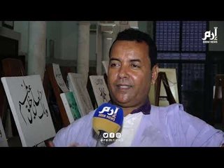 معارض الخط العربي تجذب اهتمام الموريتانيين