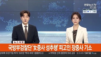 [속보] 국방부검찰단 '女중사 성추행' 피고인 장중사 기소