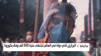تجاوز عدد ضحايا الجائحة في البرازيل