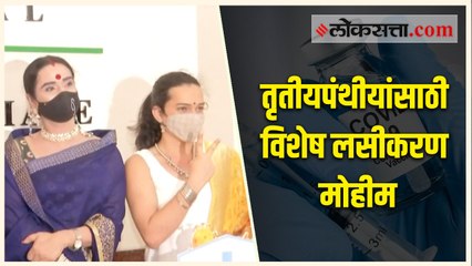 मुंबईतील रहेजा रुग्णालयात तृतीयपंथीयांसाठी मोफत लसीकरण उपक्रम