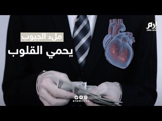 زيادة الراتب تحميك من هذه الأمراض الخطيرة