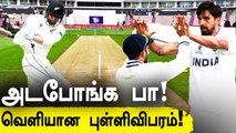 India Bowlers ஏன் Wicket எடுக்க முடியவில்லை தெரியுமா? |