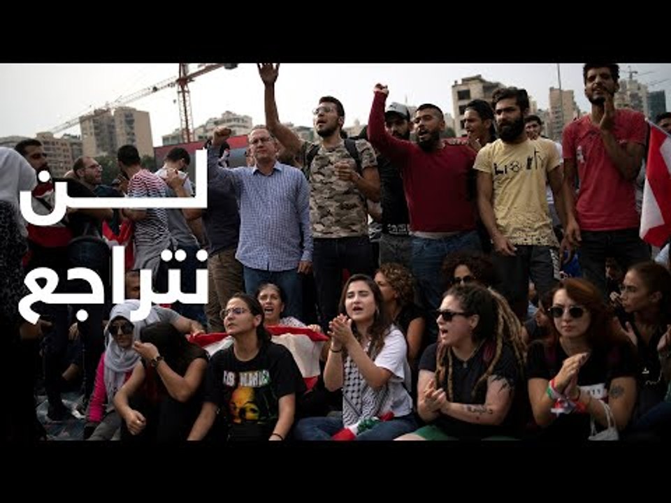 "لن نتراجع".. الشارع يواصل التحدي في لبنان لليوم العاشر على التوالي
