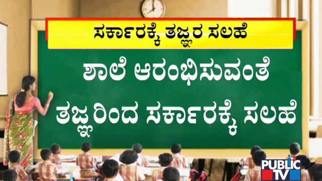 High Level Expert Committee Strongly Recommends Reopening Of Schools