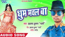 धूम मचल बा - Dhoom Machal Ba Sabke Nachao Munniya - Prahlad Kumar - Bhojpuri Hit Song 2018