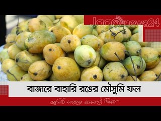 বাজারে বাহারি রঙের মৌসুমি ফল | Jagonews24.com