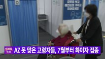 [YTN 실시간뉴스] AZ 못 맞은 고령자들, 7월부터 화이자 접종 / YTN