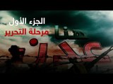 فيلم توثيقي لدور القوات الإماراتية في عدن .. الجزء الأول (التحرير)